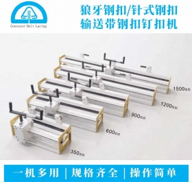 手搖式滾輪輸送帶鋼扣釘扣機